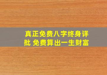 真正免费八字终身详批 免费算出一生财富